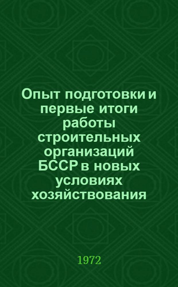 Опыт подготовки и первые итоги работы строительных организаций БССР в новых условиях хозяйствования