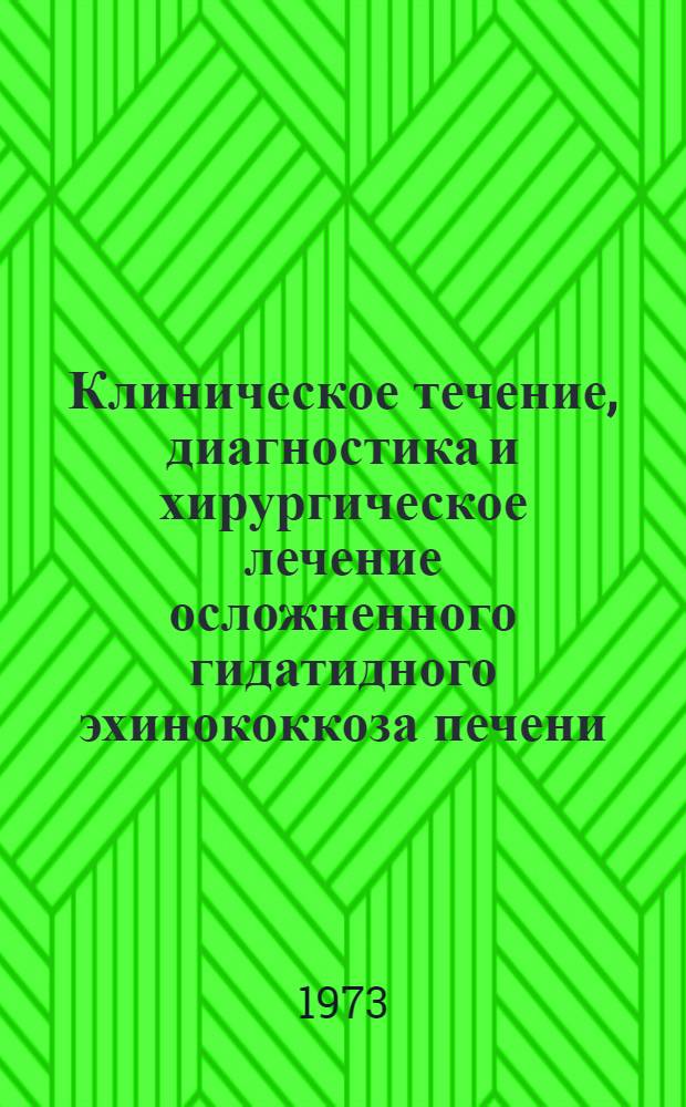 Клиническое течение, диагностика и хирургическое лечение осложненного гидатидного эхинококкоза печени : Автореф. дис. на соиск. учен. степени канд. мед. наук : (14.00.27)