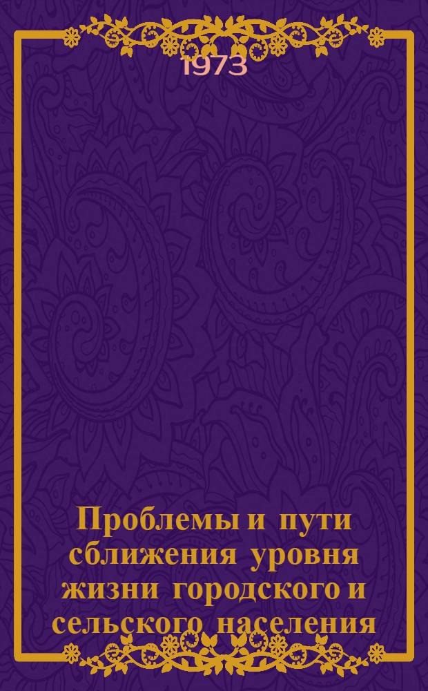 Проблемы и пути сближения уровня жизни городского и сельского населения