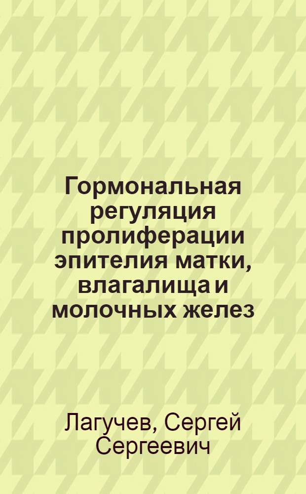Гормональная регуляция пролиферации эпителия матки, влагалища и молочных желез