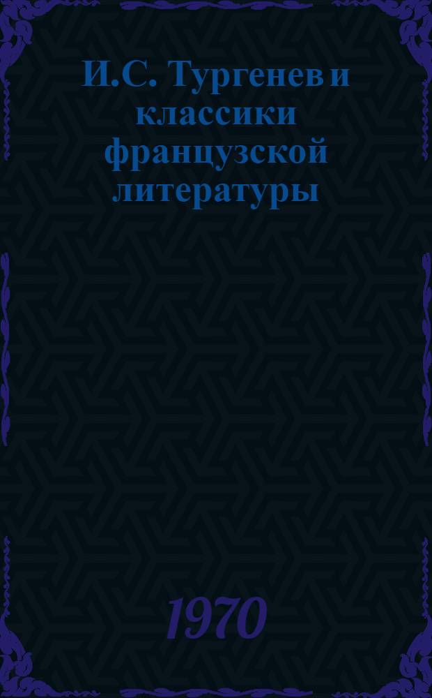 И.С. Тургенев и классики французской литературы