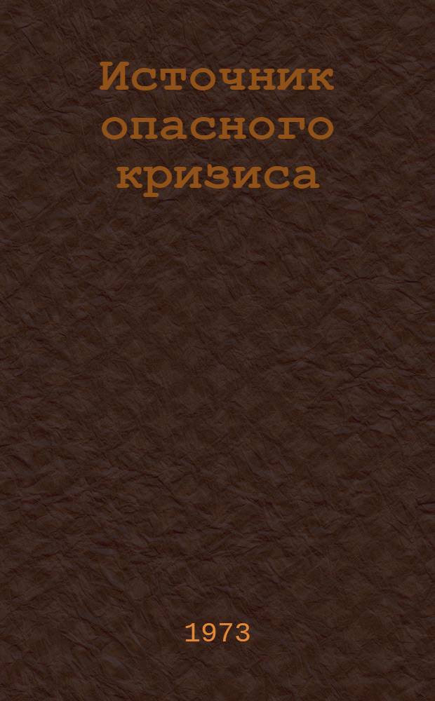 Источник опасного кризиса : (Роль сионизма в разжигании конфликта на Ближ. Востоке)