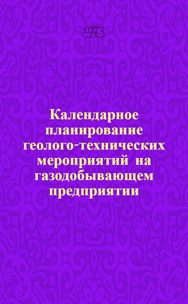 Календарное планирование геолого-технических мероприятий на газодобывающем предприятии