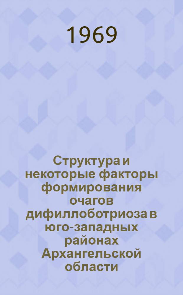 Структура и некоторые факторы формирования очагов дифиллоботриоза в юго-западных районах Архангельской области : Автореф. дис. на соискание учен. степени канд. биол. наук