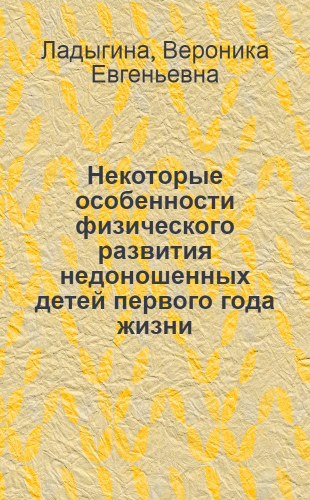 Некоторые особенности физического развития недоношенных детей первого года жизни : Автореф. дис. на соискание учен. степени канд. мед. наук : (758)