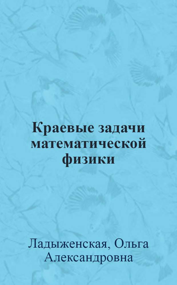 Краевые задачи математической физики : Учеб. пособие для вузов