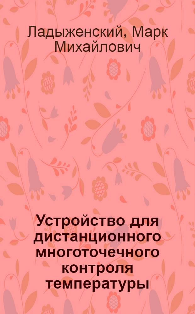 Устройство для дистанционного многоточечного контроля температуры