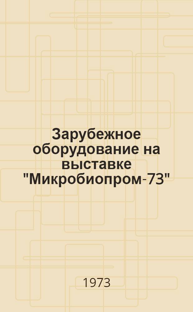 Зарубежное оборудование на выставке "Микробиопром-73"