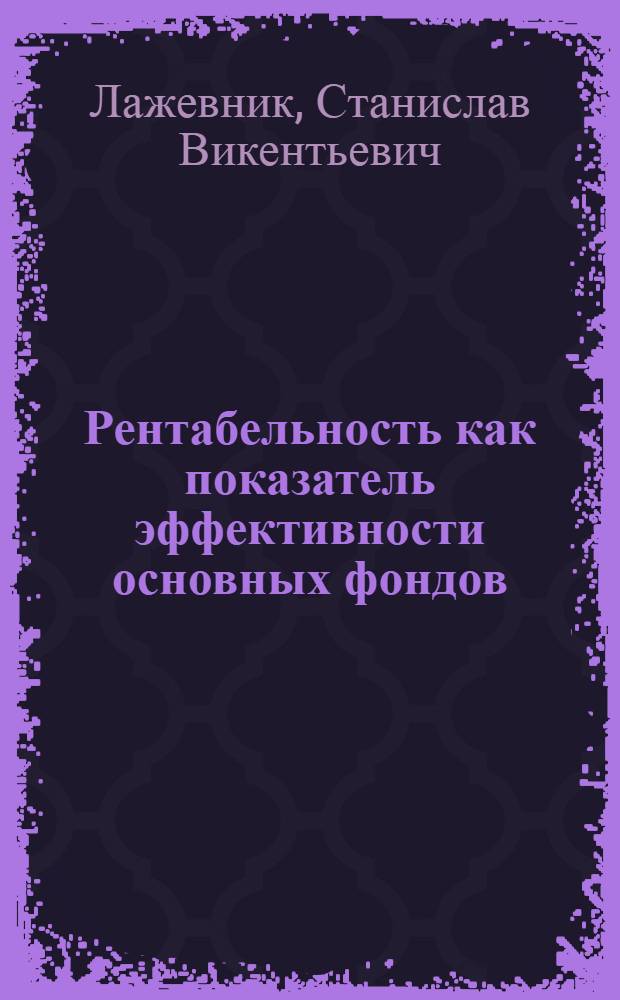 Рентабельность как показатель эффективности основных фондов : Учеб. пособие