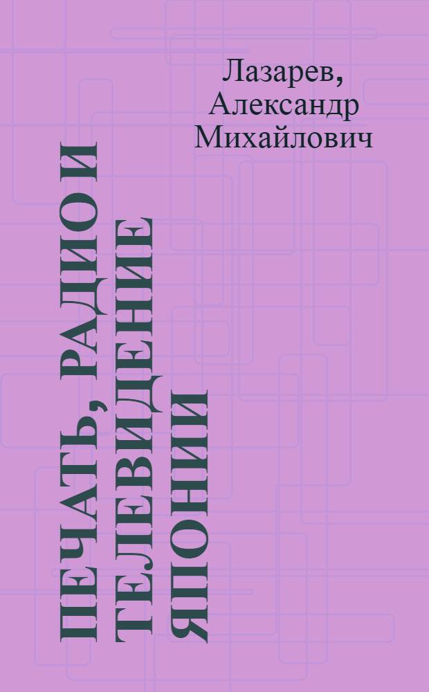 Печать, радио и телевидение Японии