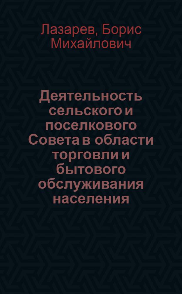 Деятельность сельского и поселкового Совета в области торговли и бытового обслуживания населения