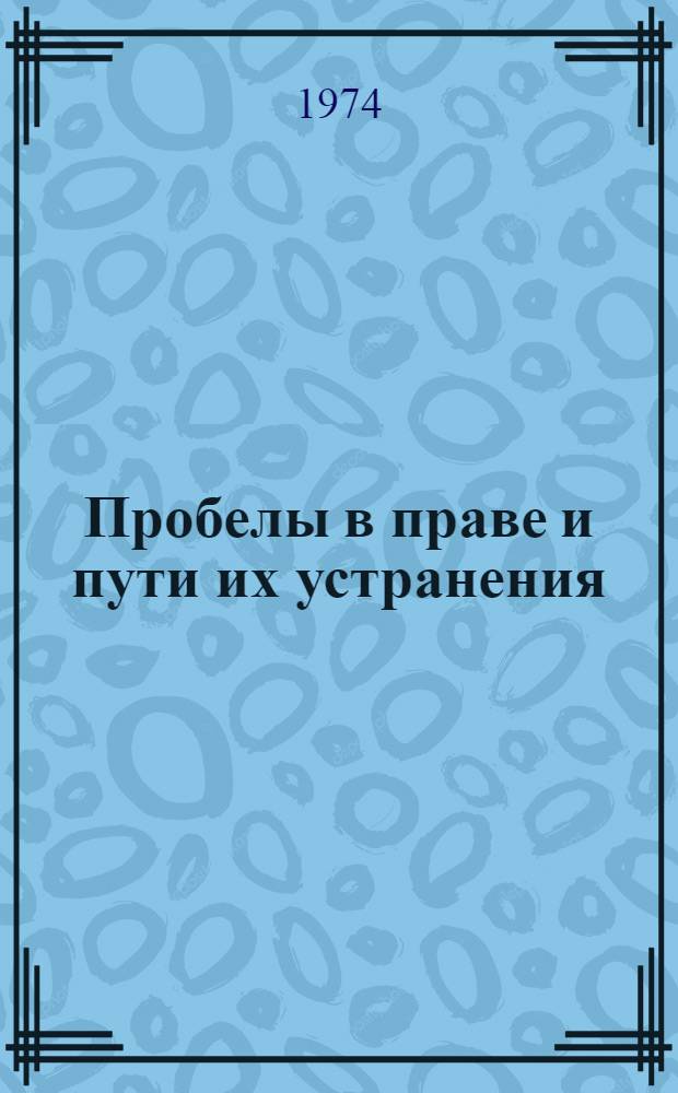 Пробелы в праве и пути их устранения