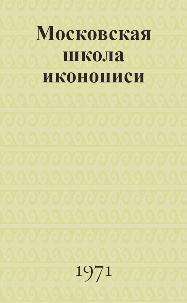 Московская школа иконописи = Moscow school of icon-painting