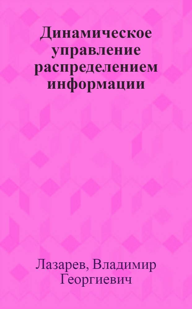 Динамическое управление распределением информации : Учеб. пособие для студентов специальности 0702 фак. АМЭС по курсу "Электронная коммутация на узлах связи"