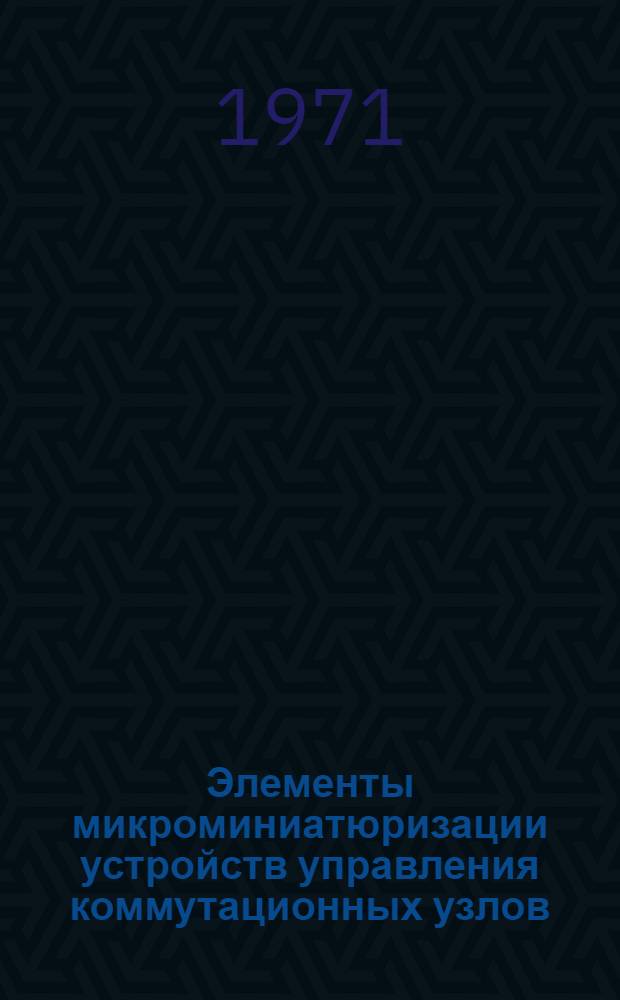 Элементы микроминиатюризации устройств управления коммутационных узлов : Учеб. пособие для студентов фак. АМЭС (спец. 0702) по курсу "Электронная коммутация"