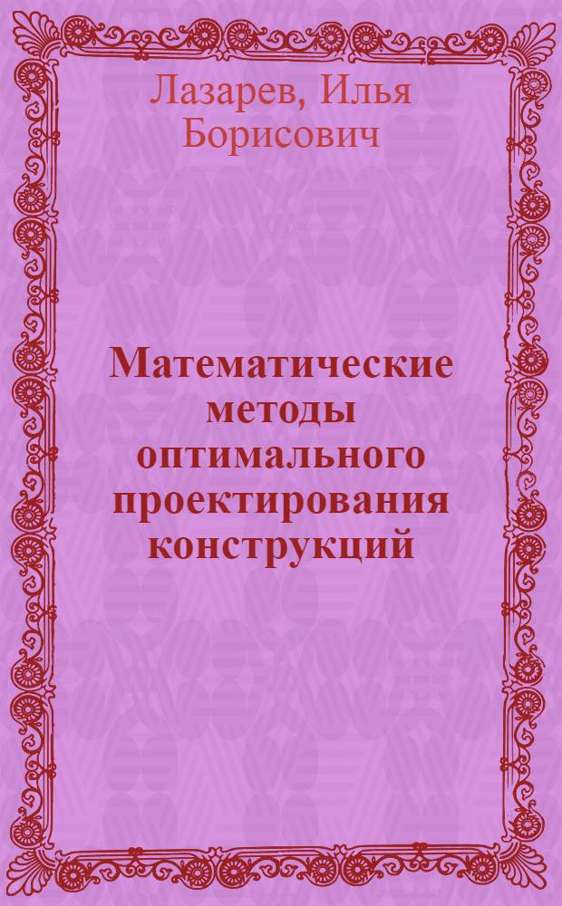 Математические методы оптимального проектирования конструкций : (Учеб. пособие)