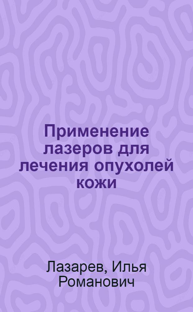 Применение лазеров для лечения опухолей кожи : Автореф. дис. на соискание учен. степени д-ра мед. наук : (14.00.14)