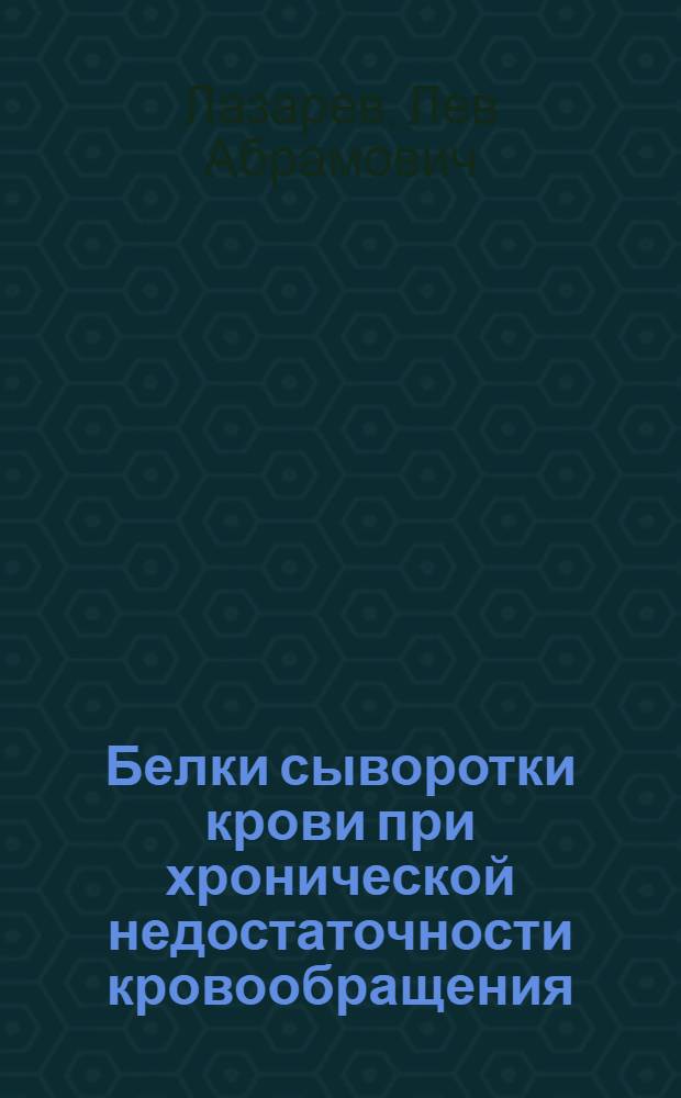 Белки сыворотки крови при хронической недостаточности кровообращения : Автореф. дис. на соиск. учен. степени канд. мед. наук : (14.00.05)