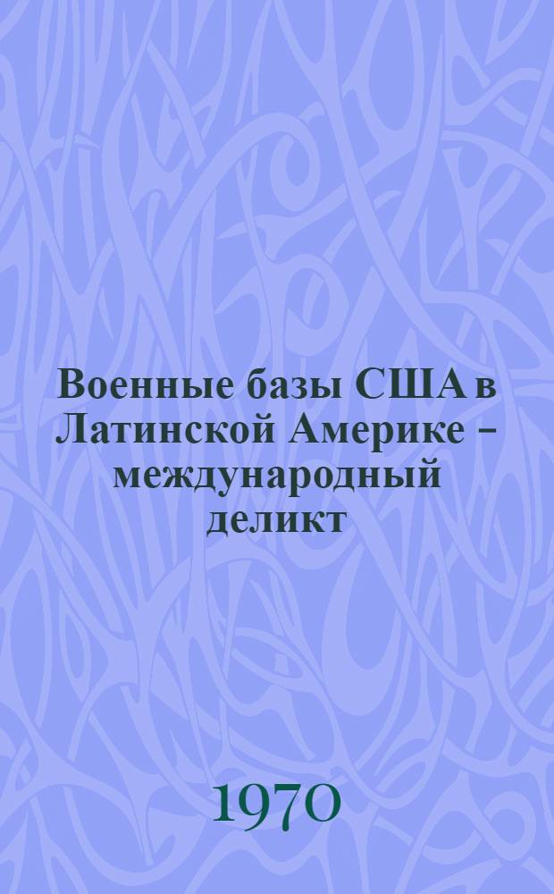 Военные базы США в Латинской Америке - международный деликт