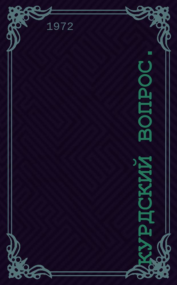 Курдский вопрос. (1891-1917)