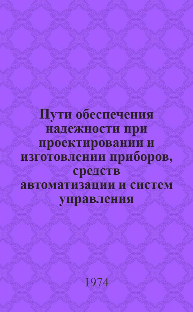 Пути обеспечения надежности при проектировании и изготовлении приборов, средств автоматизации и систем управления