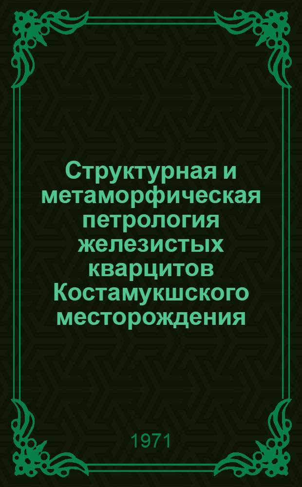 Структурная и метаморфическая петрология железистых кварцитов Костамукшского месторождения