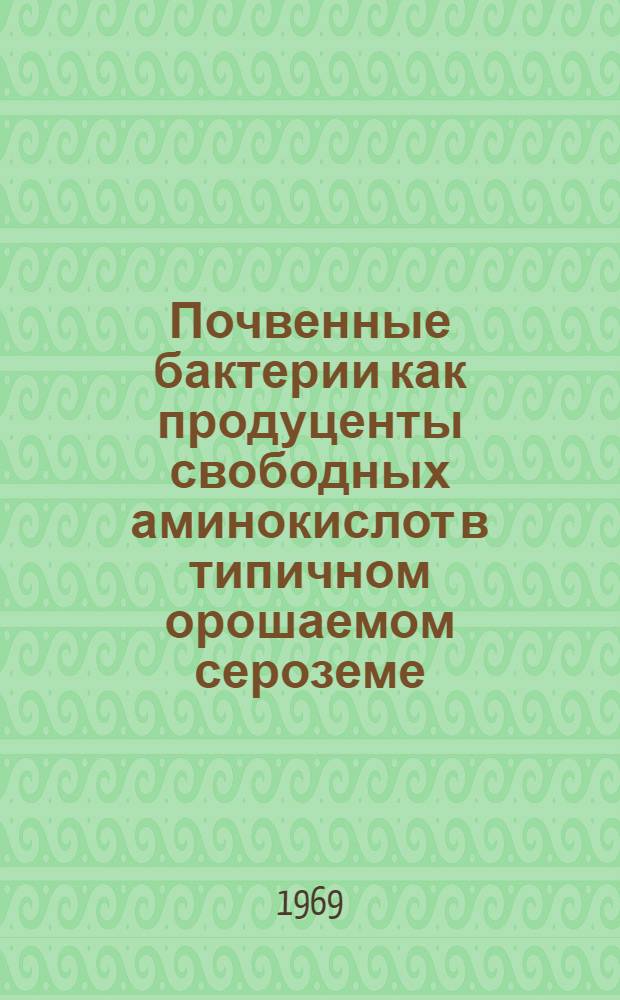 Почвенные бактерии как продуценты свободных аминокислот в типичном орошаемом сероземе : Автореф. дис. на соискание учен. степени канд. биол. наук : (096)