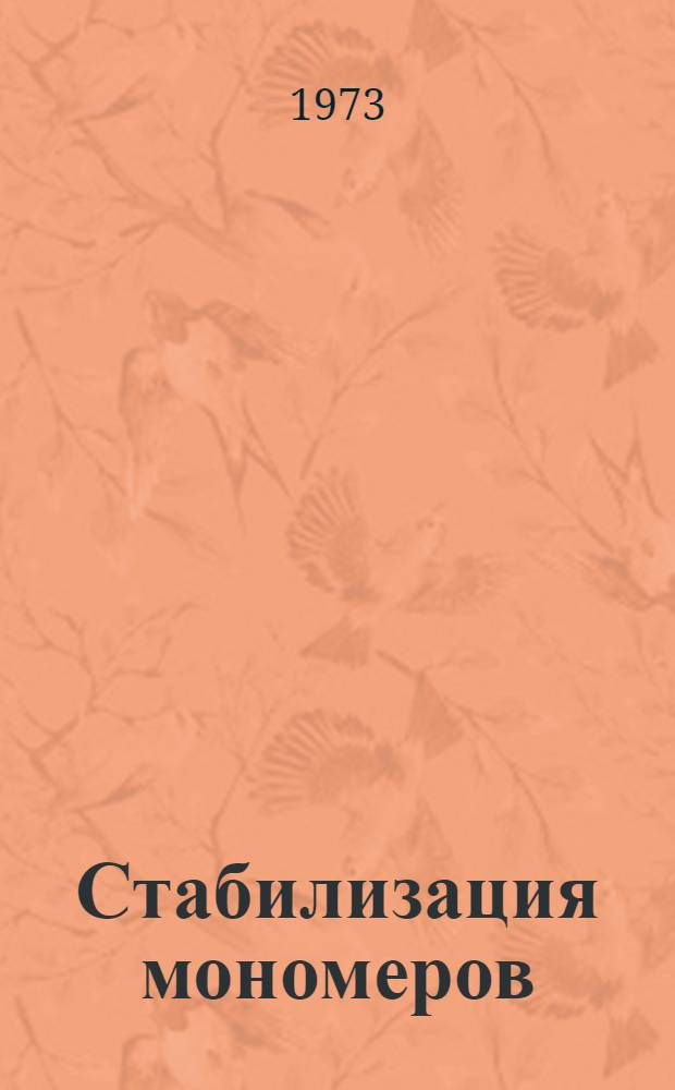 Стабилизация мономеров