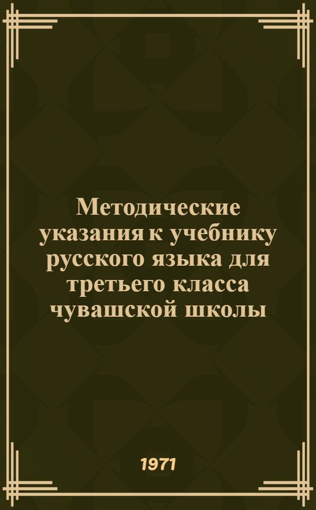 Методические указания к учебнику русского языка для третьего класса чувашской школы