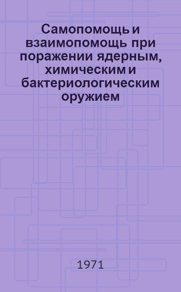 Самопомощь и взаимопомощь при поражении ядерным, химическим и бактериологическим оружием