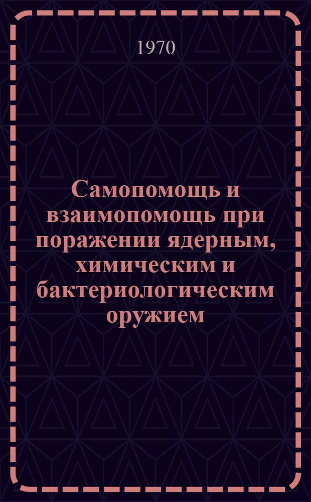 Самопомощь и взаимопомощь при поражении ядерным, химическим и бактериологическим оружием