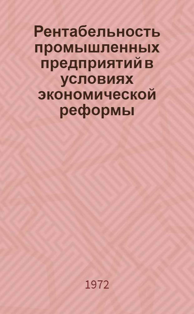 Рентабельность промышленных предприятий в условиях экономической реформы : (На примере обувной отрасли М-ва легкой пром-сти Казахстана)