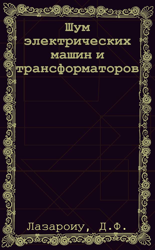 Шум электрических машин и трансформаторов