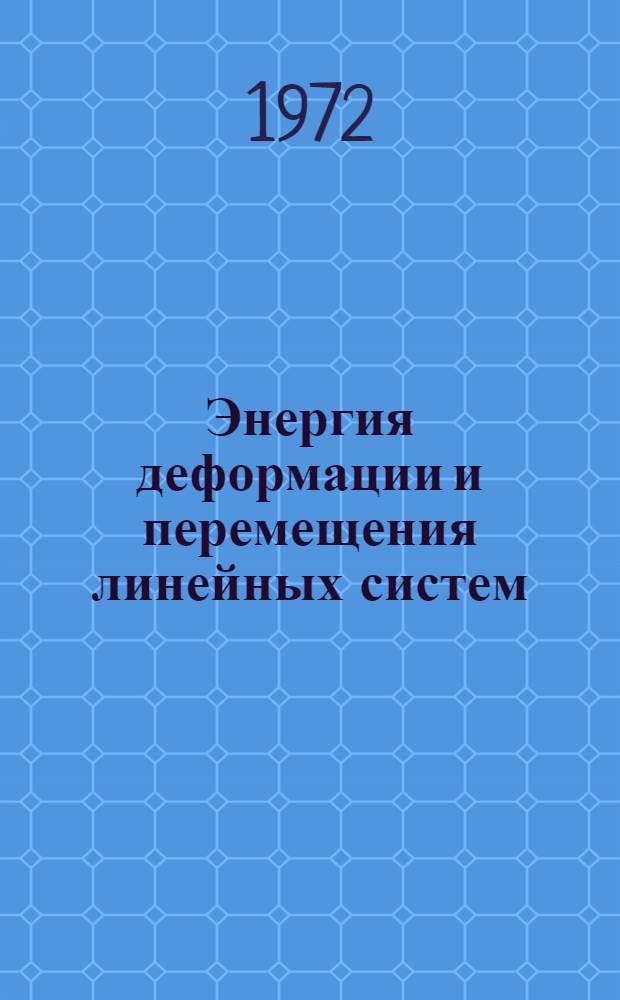 Энергия деформации и перемещения линейных систем