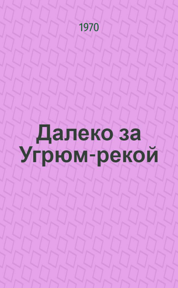 Далеко за Угрюм-рекой : Очерки