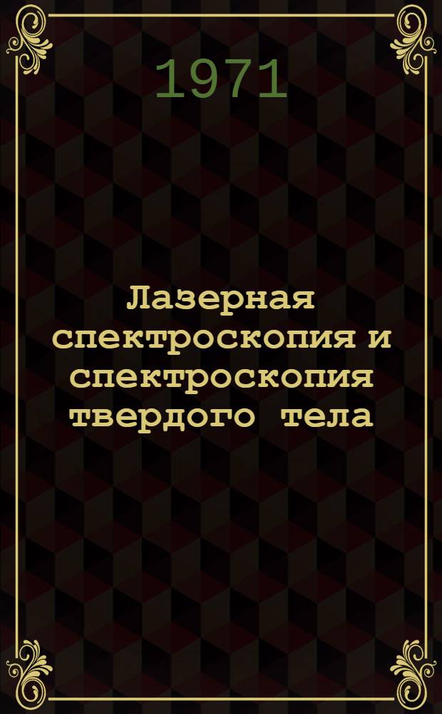 Лазерная спектроскопия и спектроскопия твердого тела : Тезисы докл