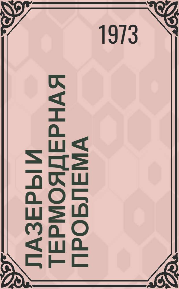 Лазеры и термоядерная проблема : Сборник пер. статей