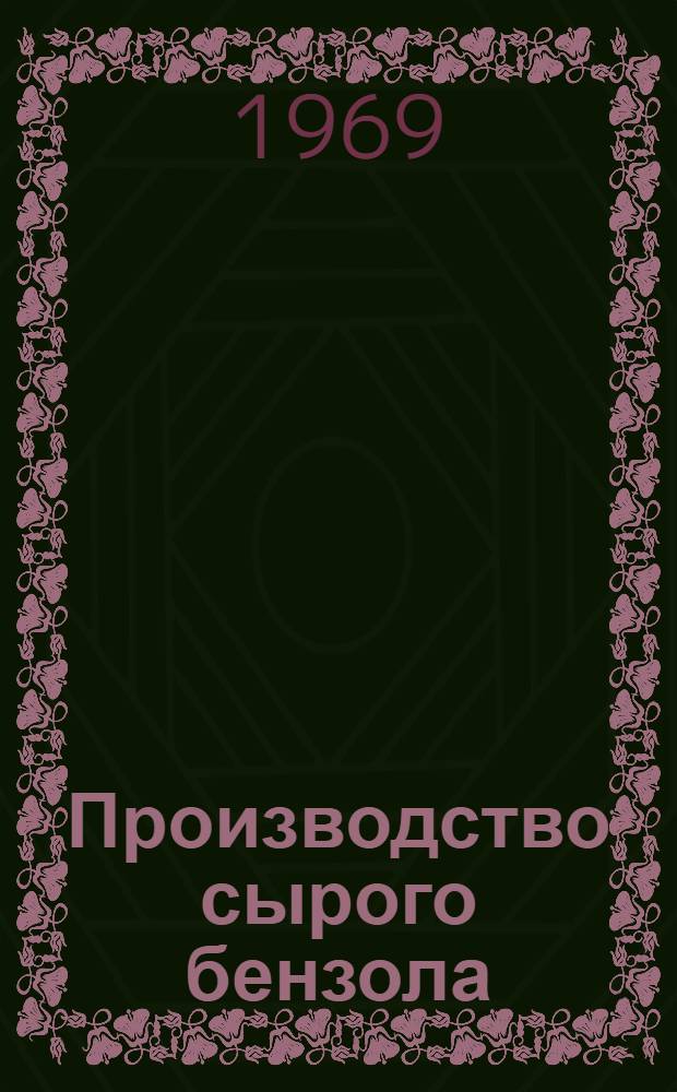 Производство сырого бензола