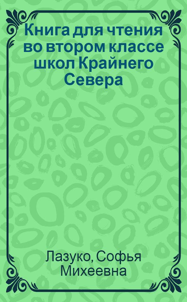Книга для чтения во втором классе школ Крайнего Севера