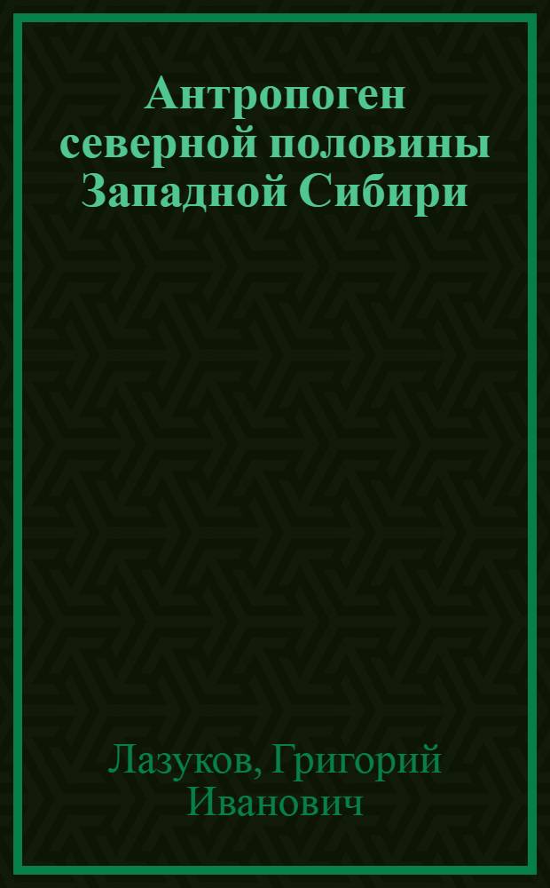 Антропоген северной половины Западной Сибири : (Стратиграфия)