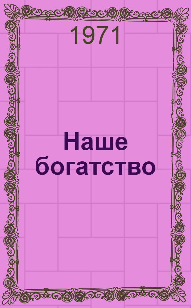 Наше богатство: как его умножить