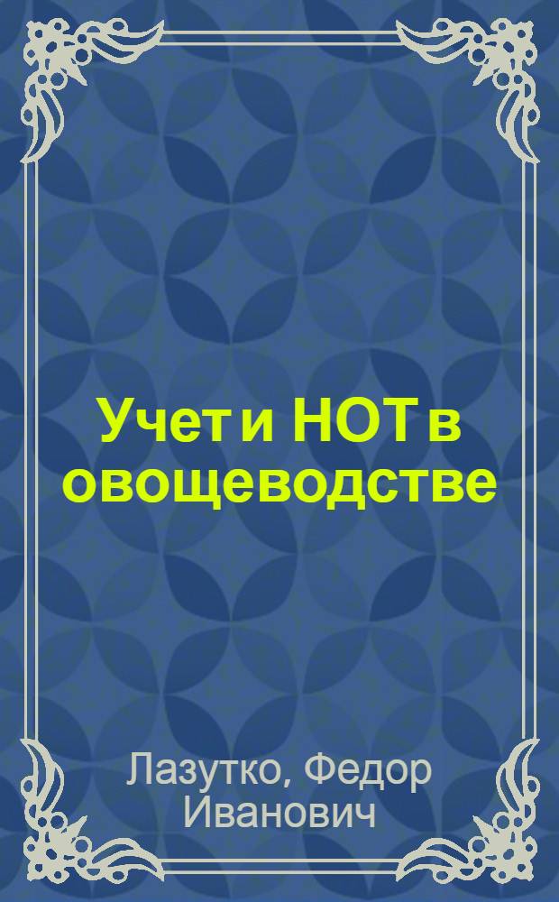 Учет и НОТ в овощеводстве