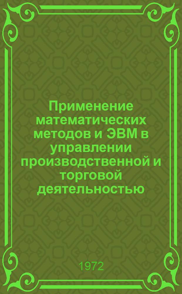Применение математических методов и ЭВМ в управлении производственной и торговой деятельностью : (Автоматизир. система управления матер.-техн. снабжением с.-х. предприятий)
