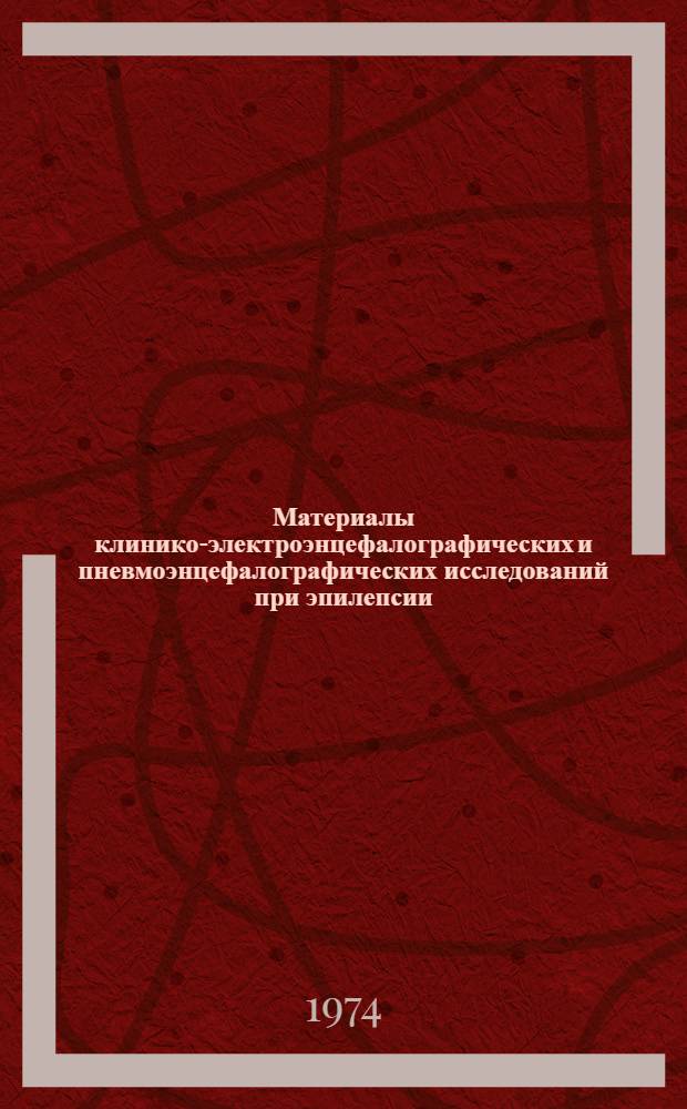 Материалы клинико-электроэнцефалографических и пневмоэнцефалографических исследований при эпилепсии : Автореф. дис. на соиск. учен. степени канд. мед. наук : (14.00.13)