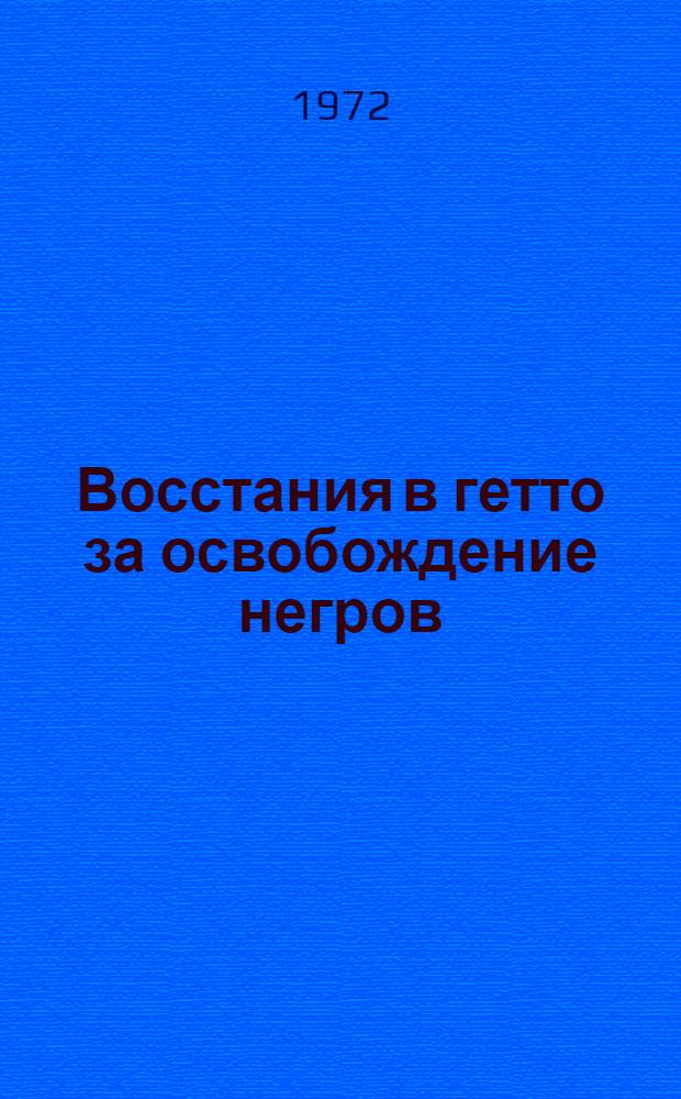 Восстания в гетто за освобождение негров