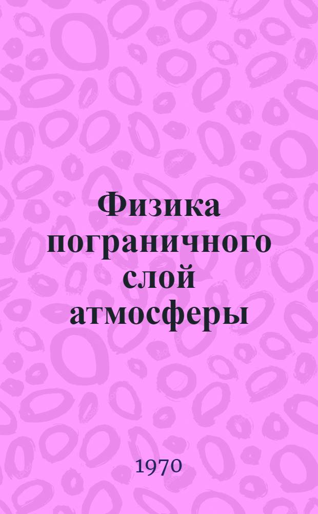 Физика пограничного слой атмосферы