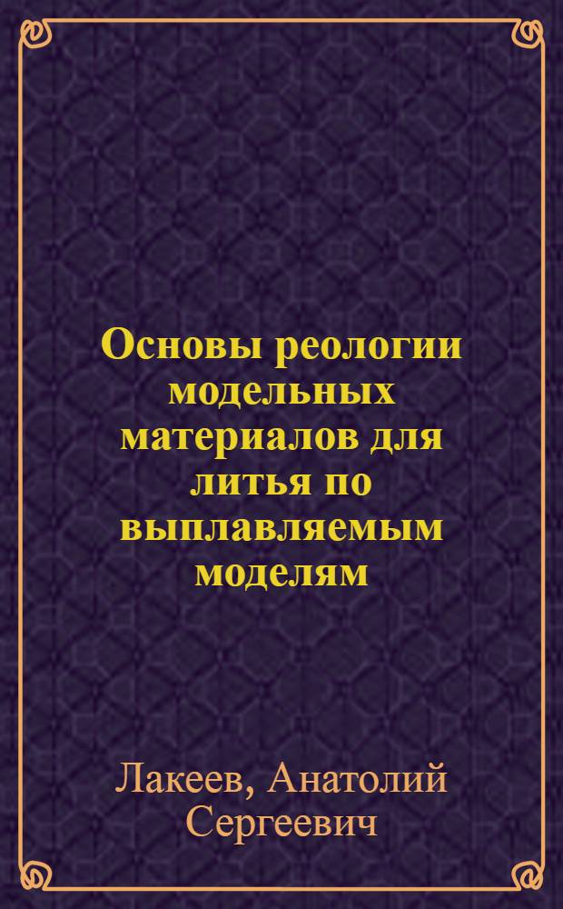Основы реологии модельных материалов для литья по выплавляемым моделям