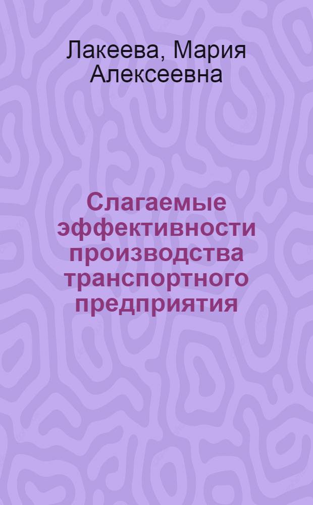 Слагаемые эффективности производства транспортного предприятия