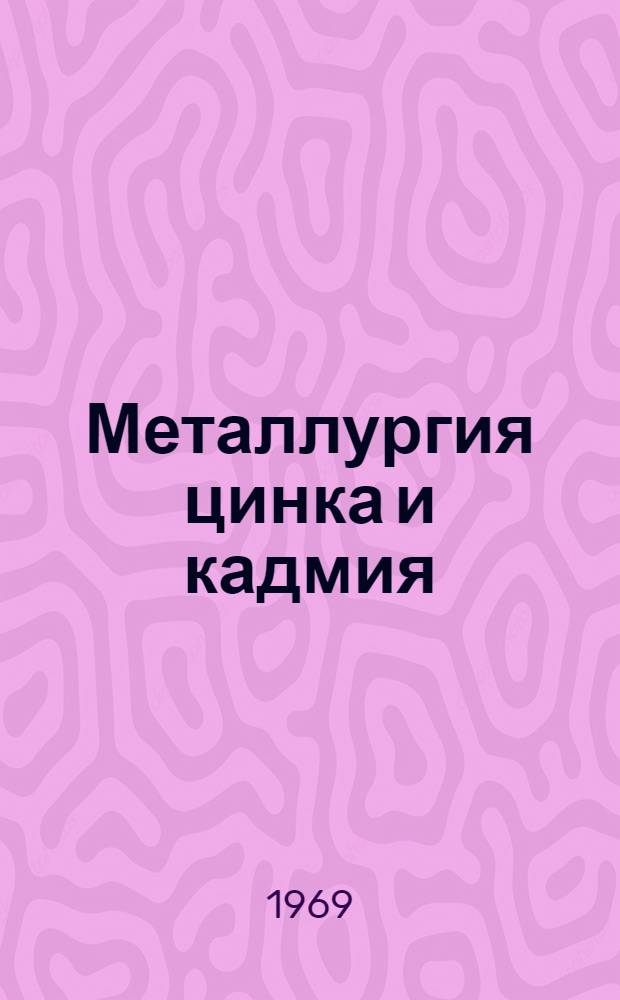 Металлургия цинка и кадмия : Учеб. пособие для студентов специальности "Металлургия цвет. металлов" вузов