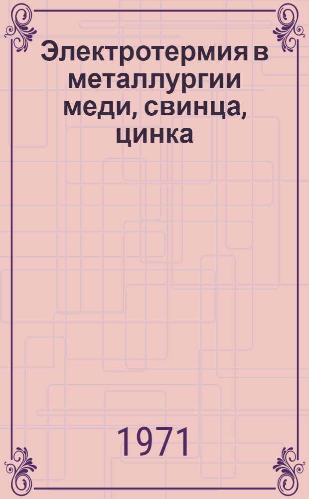 Электротермия в металлургии меди, свинца, цинка